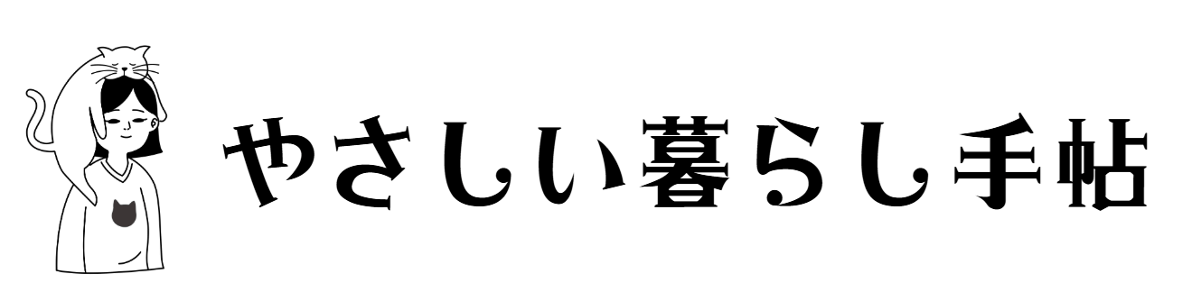 やさしい暮らし手帖
